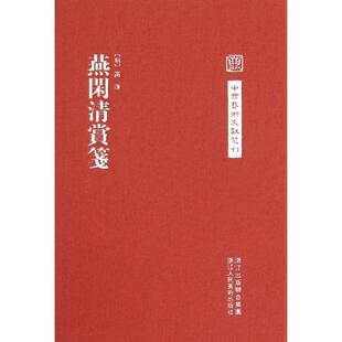 中国艺术文献丛刊 燕闲清赏笺 明 浙江人民美术出版 书 高濂 社 正版