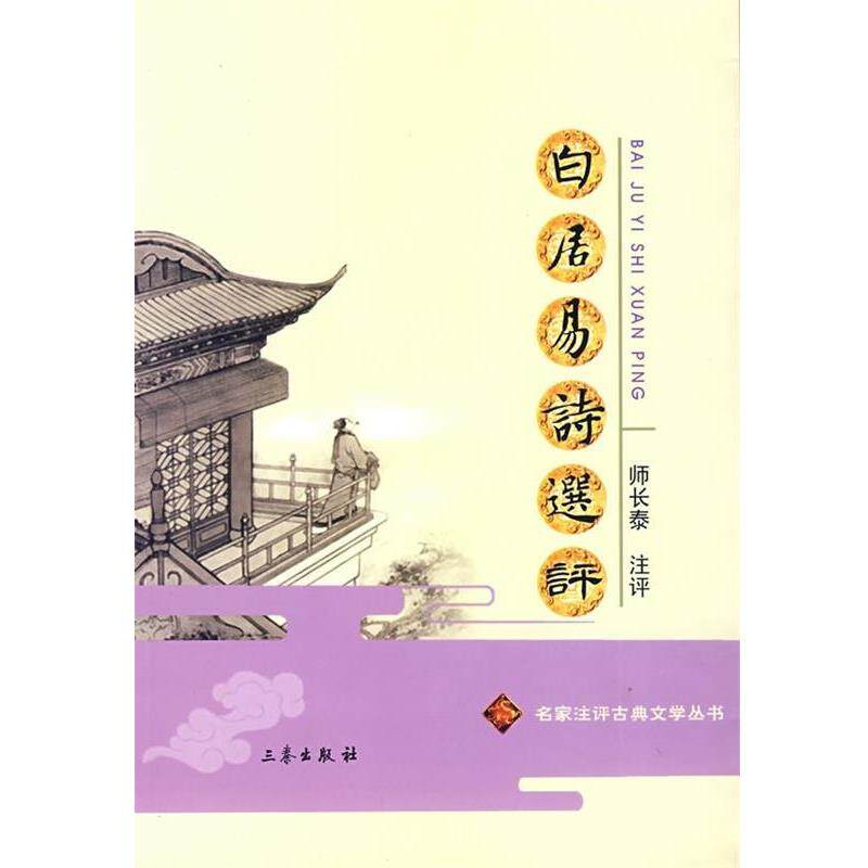 【正版书】 白居易诗选评 师长泰 注评 三秦出版社