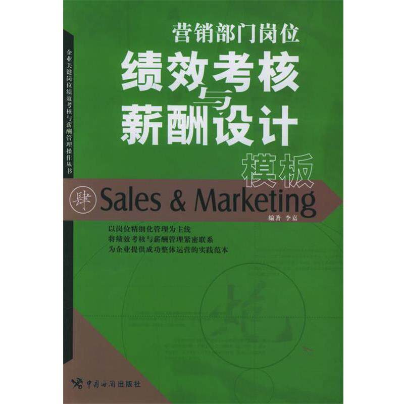 【正版书】 营销部门岗位绩效考核与薪酬设计模板 李嘉 编著 中国海关出版社
