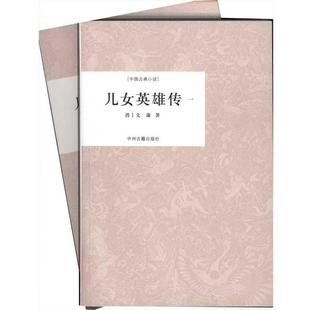 【正版书】 中国古典小说:儿女英雄传 [清] 文康 著,李 校 中州古籍出版社