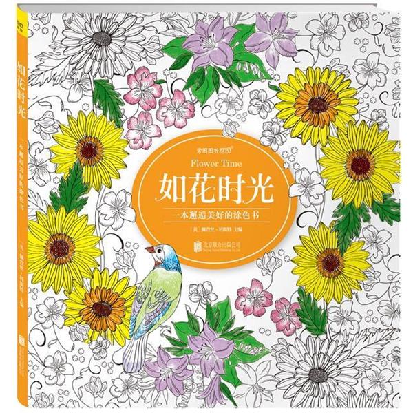 【正版书】 如花时光:一本邂逅美好的涂色书 佩萱丝·科斯特 (Patience Coster) 北京联合出版公司