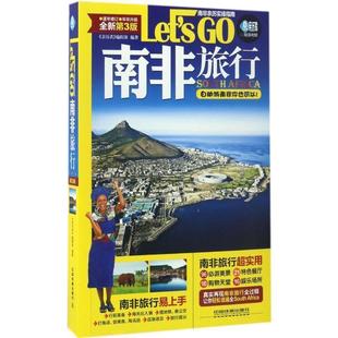 南非旅行 Let’s 中国铁道出版 正版 社 编辑部 书 亲历者