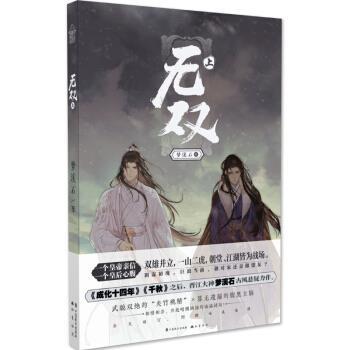 【正版书】 无双·上 梦溪石 著 中国致公出版社