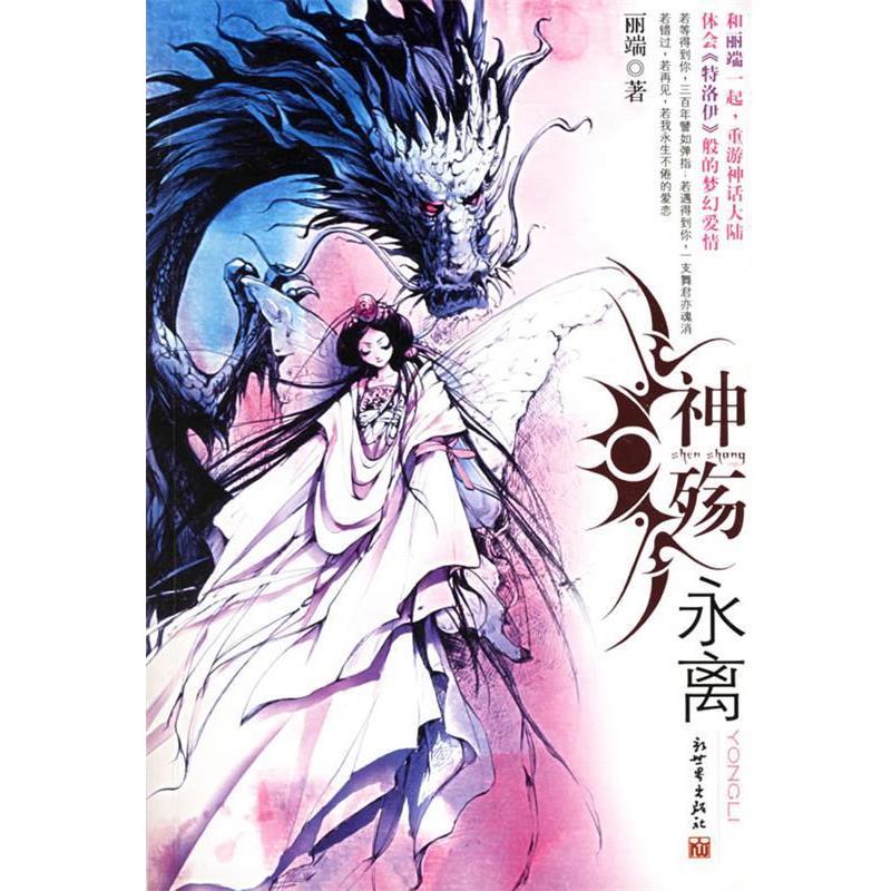 【正版书】 神殇·永离 丽端 著 新世界出版社