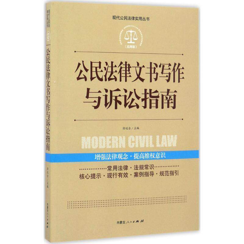 【正版书】 实践应用版-公民法律文书写作与诉讼指南 徐运全 编 内蒙古人民出版社