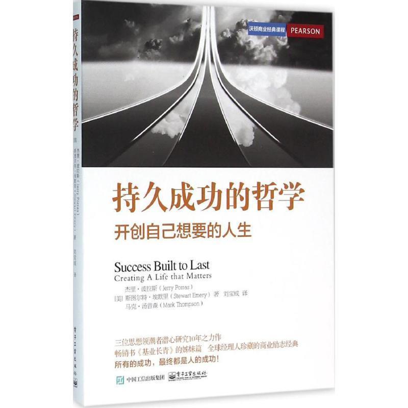 【正版书】 持久成功的哲学 (美)杰里·波拉斯(Jerry Porras),(美)斯图尔特·埃默里(Stewart Emery),(美)马克·汤普森 (Mark Thom