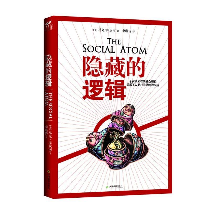 【正版书】 隐藏的逻辑 (美)马克·布坎南 著,李晰皆 译 天津教育出版社