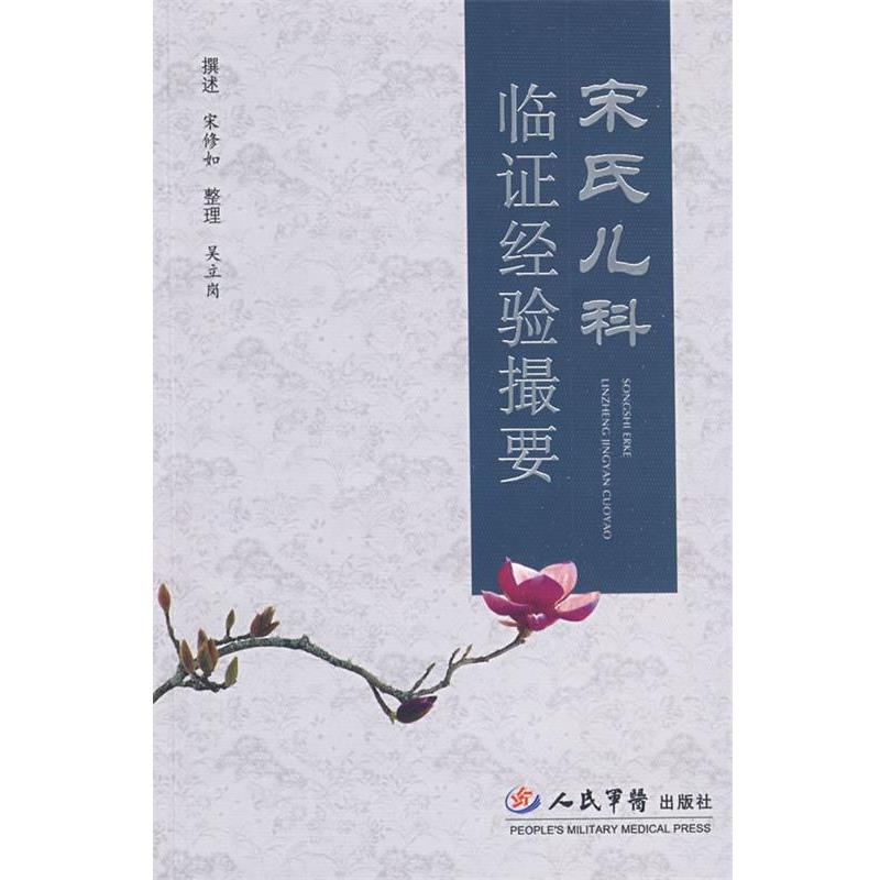 【正版书】 宋氏儿科临证经验撮要 宋修如 撰述,吴立岗 整理 人民军医出版社