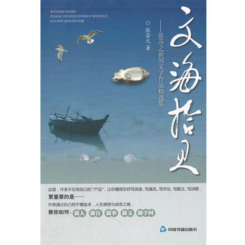 【正版书】 文海拾见 张芬之 著 中国书籍出版社