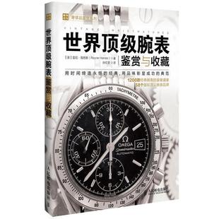 【正版书】 世界腕表鉴赏与收藏 [美]雷尼·海恩斯 人民邮电出版社