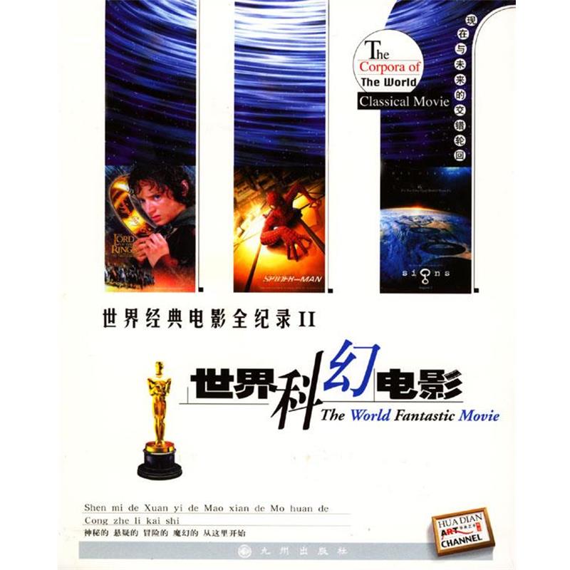 【正版书】 世界经典电影全纪录：世界科幻电影 华典艺术编辑室 编著 九洲图书出版社