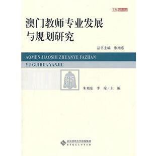 【正版书】 澳门教师专业发展与规划研究 朱旭东, 李琼 北京师范大学出版集团，北京师范大学出版社