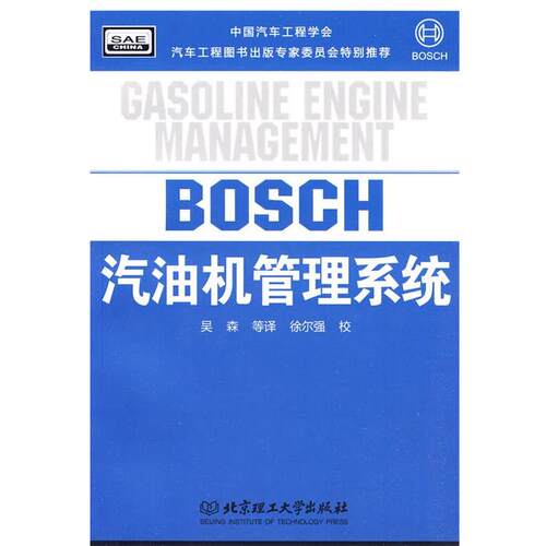 【正版书】 汽油机管理系统 (德)Bosch公司,吴森 等译 北京理工大学出版社