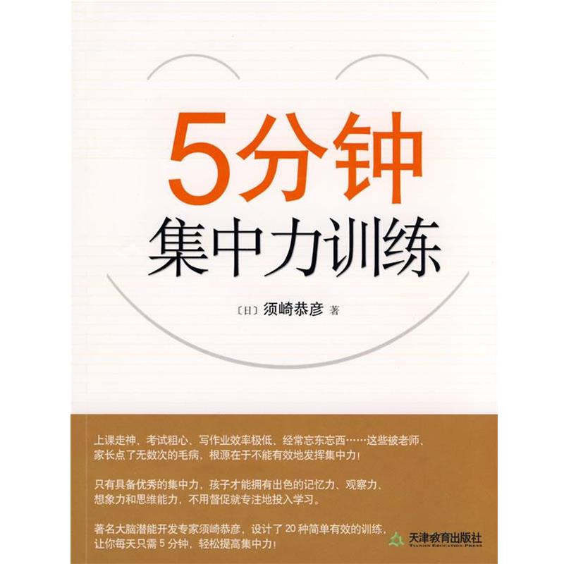 【正版书】 5分钟集中力训练 (日)须崎恭彦 著,郑渠 译 天津教育出版社