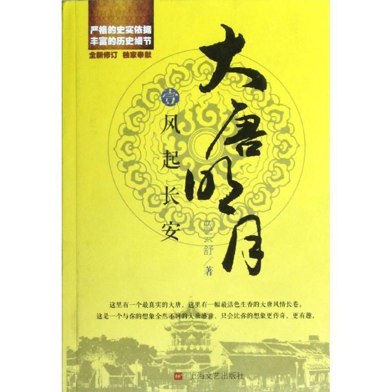 【正版书】 大唐明月1 风起长安 蓝云舒 著 上海文艺出版社