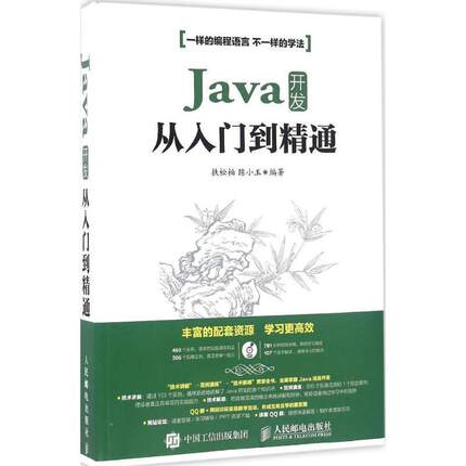 【正版书】 Java开发从入门到精通 扶松柏 陈小玉 人民邮电出版社