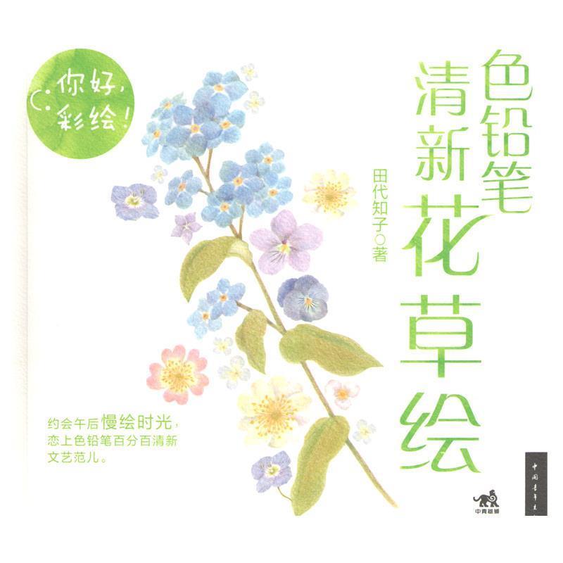 【正版书】 色铅笔清新花草绘 田代知子 著 中国青年出版社