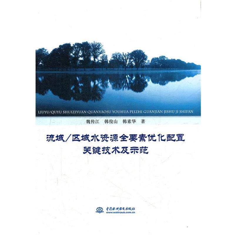 【正版书】 流域区域水资源全要素优化配置关键技术及示范 韩素华 著 中国水利水电出版社