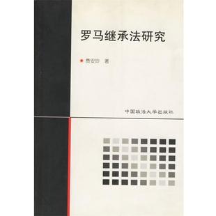 【正版书】 罗马继承法研究 费安玲 著 中国政法大学出版社