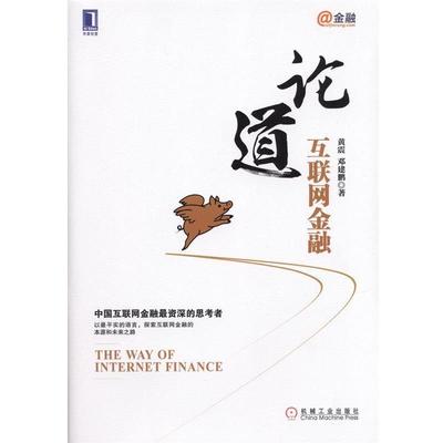 【正版书】 论道互联网金融 黄震,邓建鹏　著 机械工业出版社