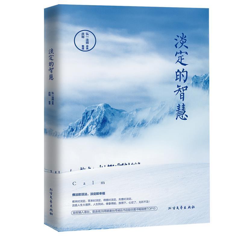 【正版书】 淡定的智慧 弘一法师, 庆裕 北方文艺出版社