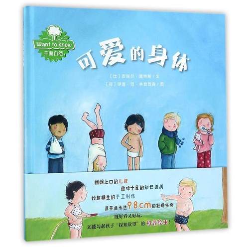 【正版书】 可爱的身体 皮埃尔温特斯文 伊莲范林登贺森图 西安出版社