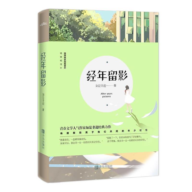 【正版书】 经年留影 如是非迎 青岛出版社