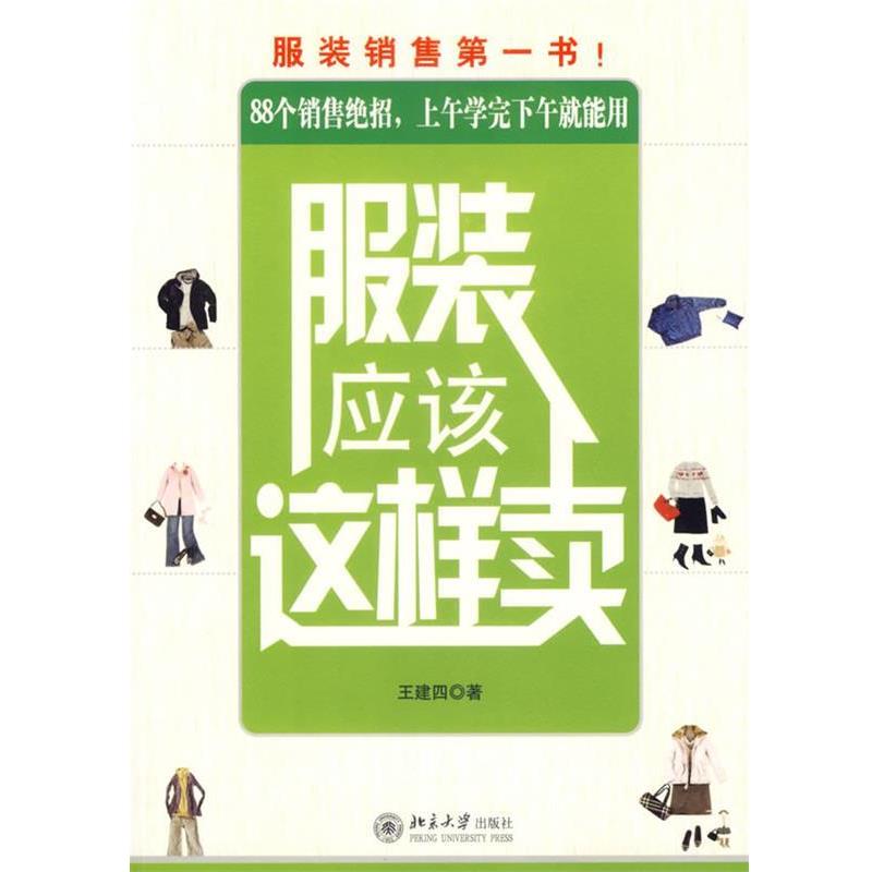 【正版书】 服装应该这样卖 王建四 著 北京大学出版社