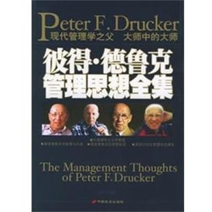 【正版书】 彼德.德鲁克管理思想全集 赵雪章 中国长安出版社