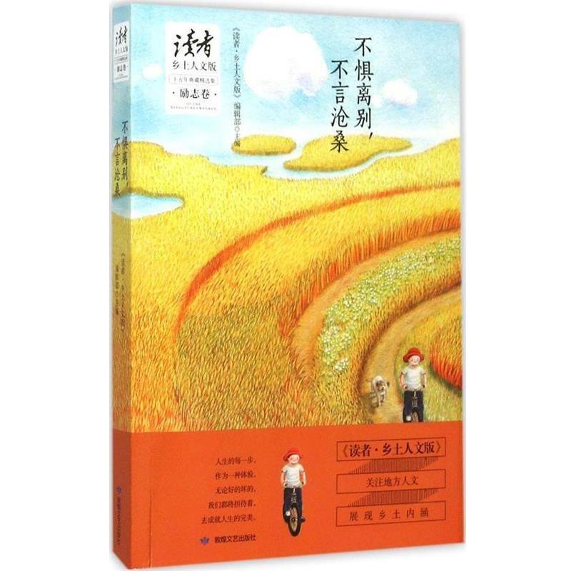 【正版书】 读者乡土人文版·励志卷·-不惧离别，不言沧桑 《读者·乡土人文版》编辑部　主编 敦煌文艺出版社