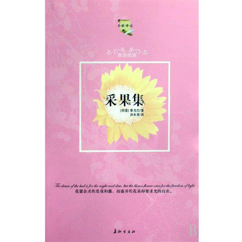 【正版书】 采果集 [印] 泰戈尔（Tagore R.） 著,汤永宽 译 长征出版社