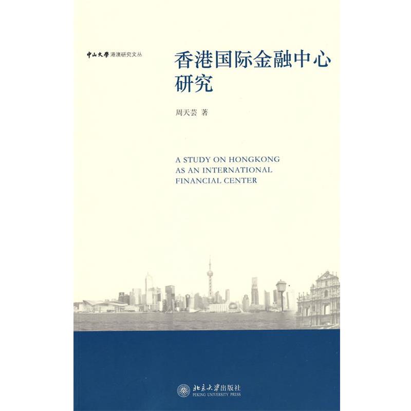 【正版书】 中山大学港澳研究文丛—香港国际金融中心研究 周天芸 著 北京大学出版社