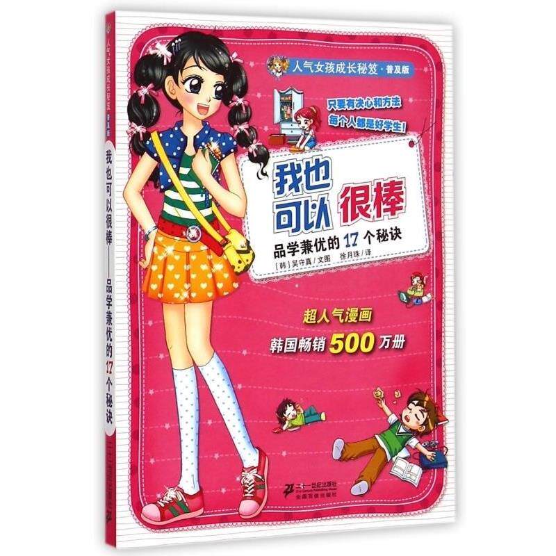 【正版书】 我也可以很棒 (韩)吴守真 二十一世纪出版社