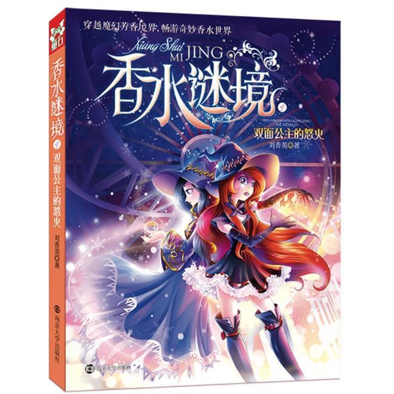 【正版书】 双面公主的怒火-香水谜境-4 刘香英　著 南京大学出版社