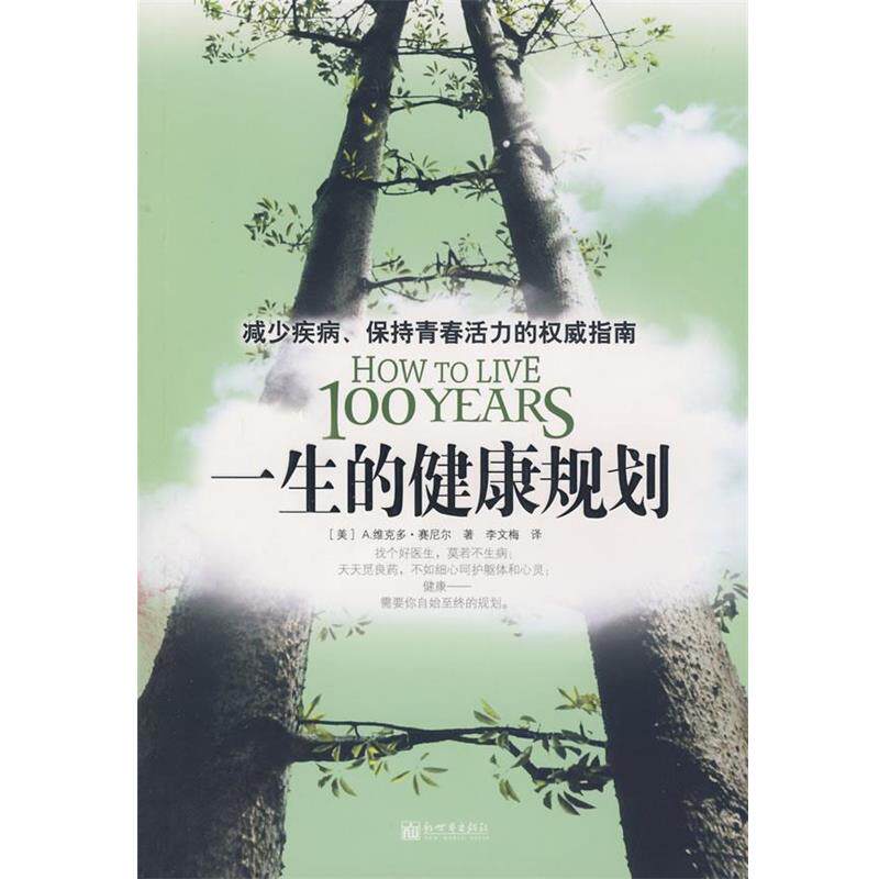 【正版书】 一生的健康规划 (美)賽尼尔 著,李文梅 译 新世界出版社