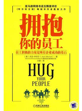 【正版书】 拥抱你的员工 (美)米切尔(Mitchell,J),方颖 机械工业出版社