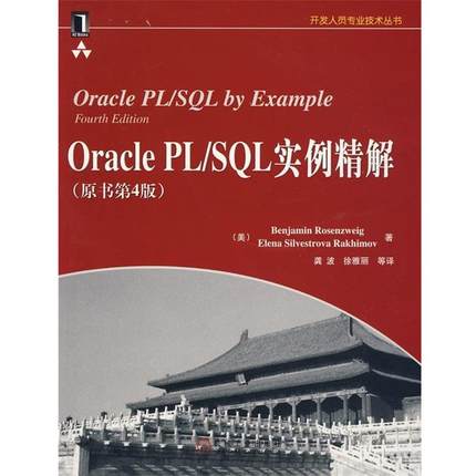 【正版书】 Oracle PL SQL实例精解 （美）罗森维格　等著,龚波　等译 机械工业出版社