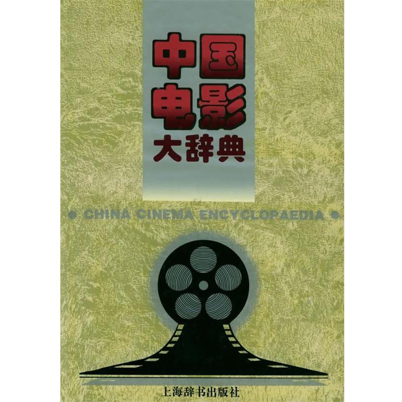 【正版书】 中国电影大辞典 张骏祥,程季华 主编 上海辞书出版社