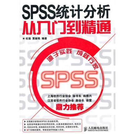 【正版书】 SPSS统计分析从入门到精通 杜强,贾丽艳　编著 人民邮电出版社