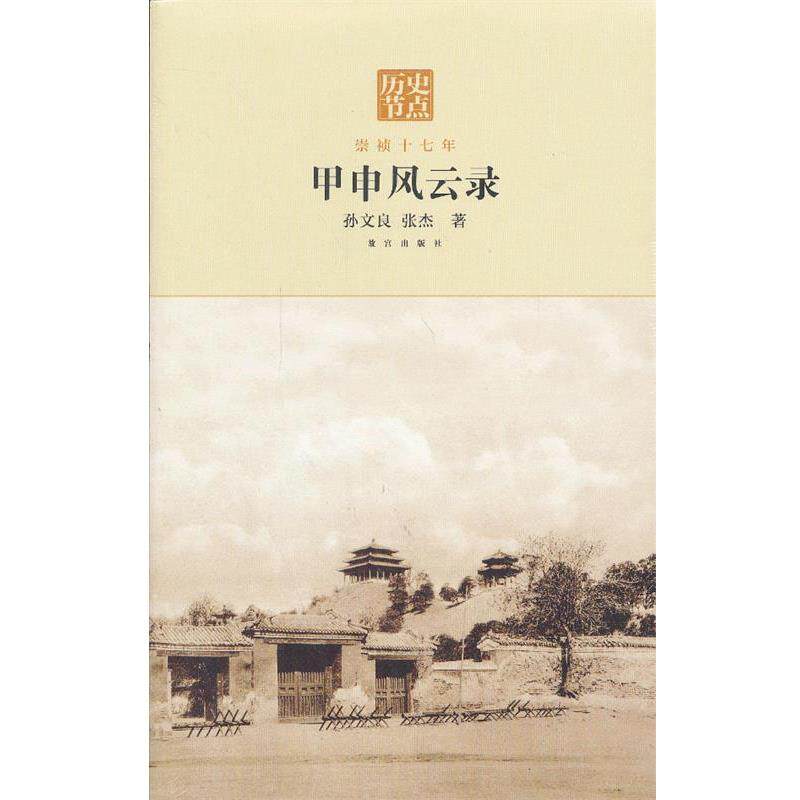 【正版书】 甲申风云录—崇祯十七年 孙文良,张杰 著 故宫出版社