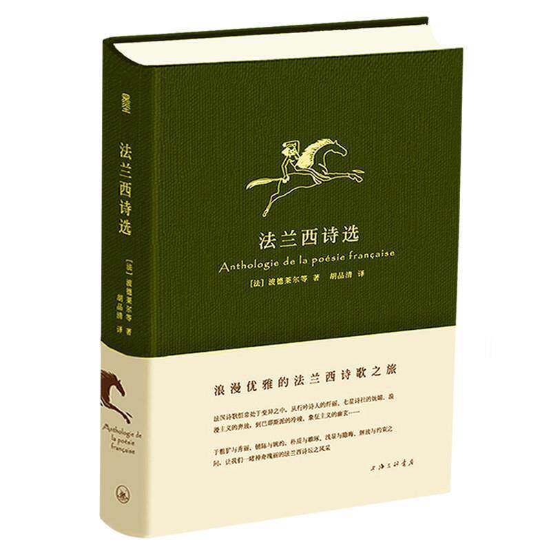 【正版书】 法兰西诗选 [法]波德莱尔等,胡品清 上海三联书店