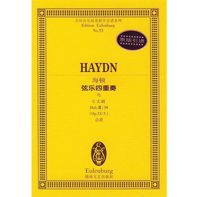 【正版书】 海顿弦乐四重奏 全国音乐院系教学总谱系列 (奥)海顿作曲 湖南文艺出版社
