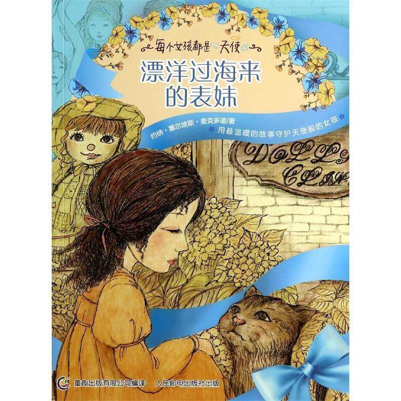 【正版现货】每个女孩都是天使 漂洋过海来的表妹 [美]麦克多诺；童趣