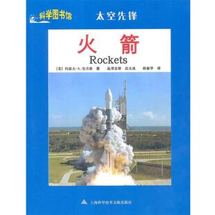 【正版书】 火箭：科学图书馆太空先锋 （美）约瑟夫·A·安吉洛　著,郎淑华　译 上海科学技术文献出版社