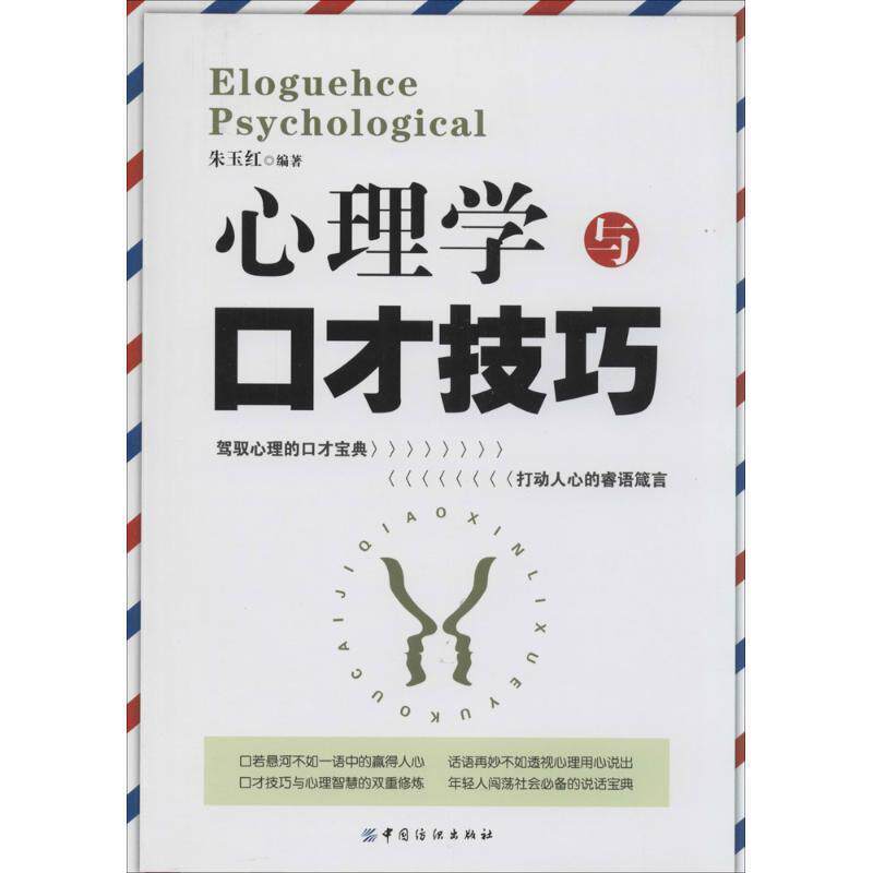 【正版书】 心理学与口才技巧 朱玉红 著作 中国纺织出版社