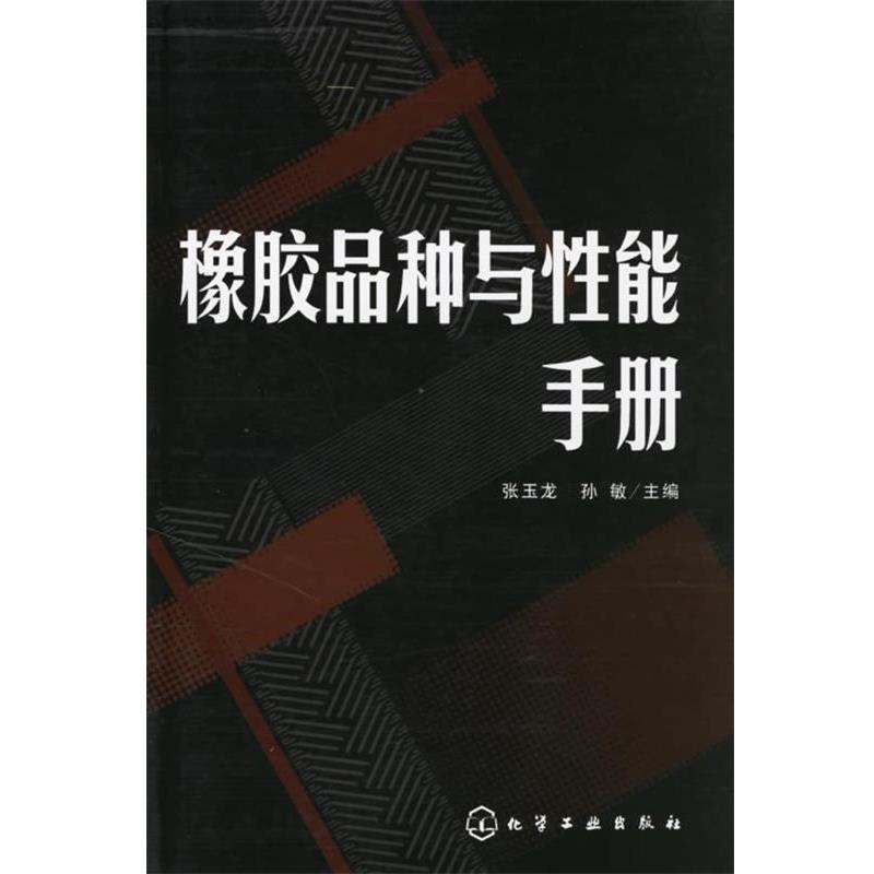 【正版书】 橡胶品种与性能手册 张玉龙,孙敏 化学工业出版社