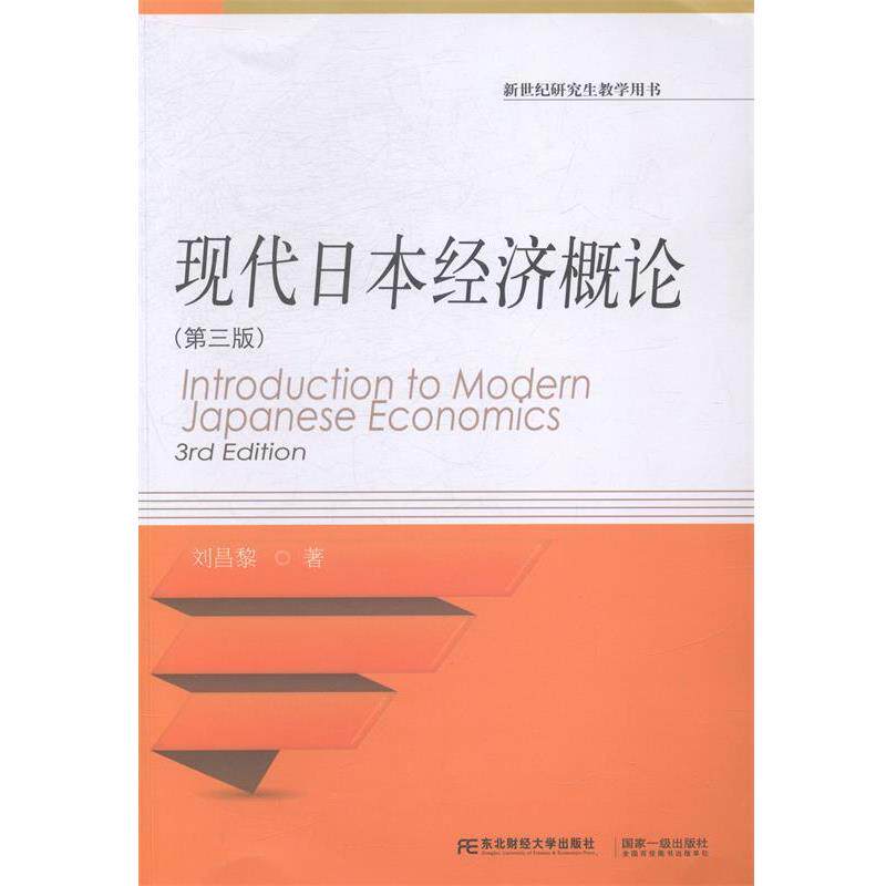 【正版书】 新世纪教学用书·财经通用·现代日本经济概论 刘昌黎 著 东北财经大学出版社有限责任公司