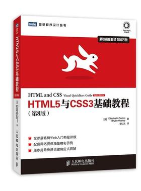 【正版书】 HTML5与CSS3基础教程 (美)卡斯特罗,(美)希斯洛普　著,望以文　译 人民邮电出版社