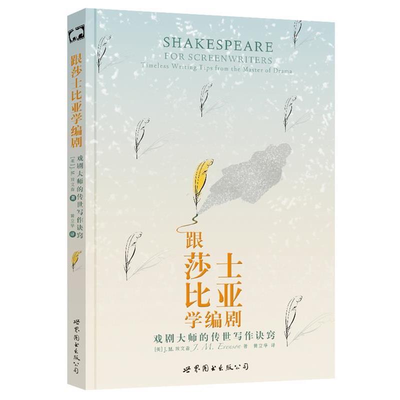 【正版书】 跟莎士比亚学编剧:戏剧大师的传世写作诀窍 [美] J.M.埃文森,黄立华译 世界图书出版公司