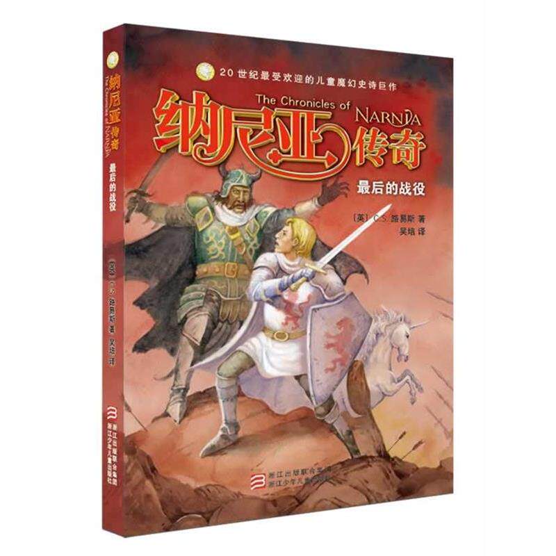 【正版书】 纳尼亚传奇 全译本:的战役 (英) C. S. 路易斯著 浙江少年儿童出版社